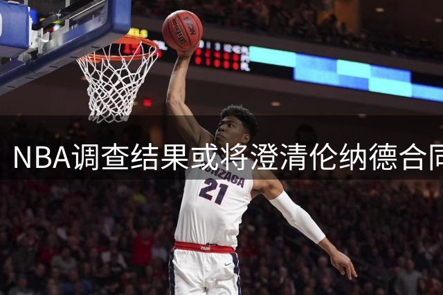 NBA调查结果或将澄清伦纳德合同风波